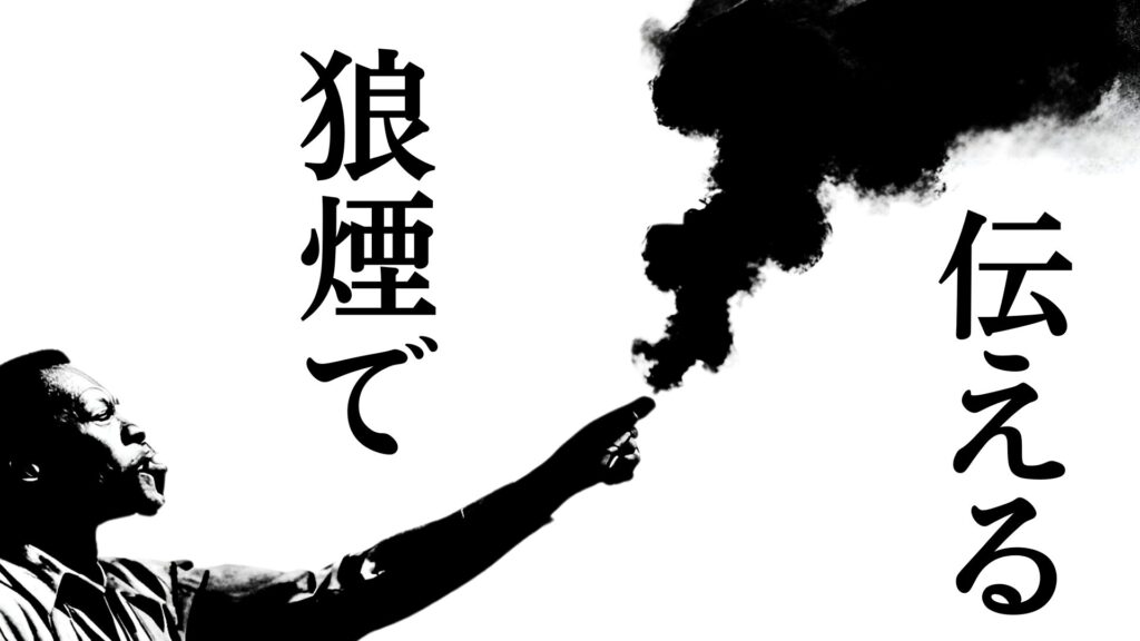 狼煙（のろし）とは、煙や火を使って遠くに情報を伝えるための合図です。古くから、戦時や緊急時に重要な連絡手段として用いられてきました。