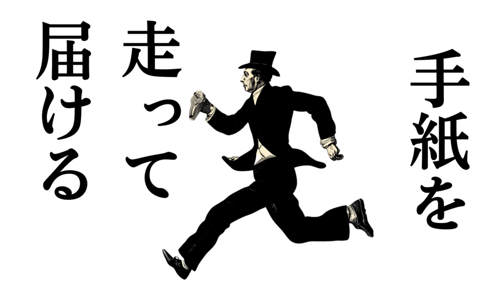 英国では、手紙を走って届ける人を "Running Footman" と言いメッセージや手紙を届けるために走っていました