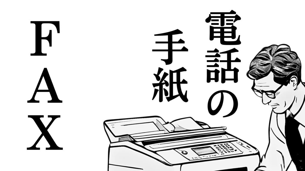 手紙や書類などをスキャンして画像データに変換し、それを電話回線を通じて相手のファックス機に送信します。受信側では、送信された画像データを紙に印刷して受け取ります。