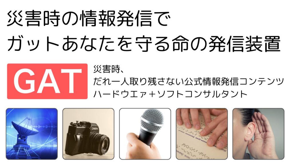 GATは、災害発生時において、行政機関が市民に対してリアルタイムの状況を動画や画像で配信できるサービスです。